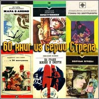 60 книг из серии Стрела