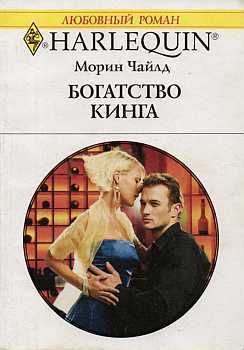 Богатство Кинга. Чайлд Морин