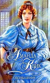 Обольщение. Квик Аманда