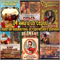 34 книги из серии Золотая библиотека исторического романа