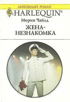Жена-незнакомка. Чайлд Морин