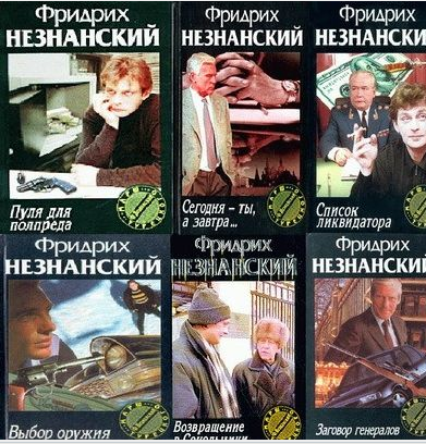 Фридрих Незнанский - Сборник произведений