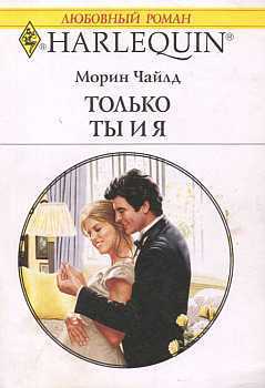 Только ты и я. Чайлд Морин