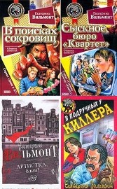 Екатерина Вильмонт - Сборник произведений (95 книг)