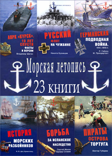 Морская летопись. Серия в 23 книгах