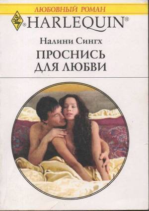 Проснись для любви. Сингх Налини