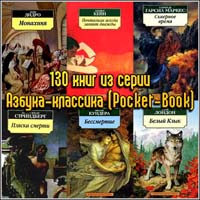 130 книг из серии Азбука-классика Pocket-Book