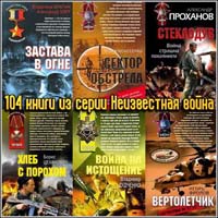 104 книги из серии Неизвестная война
