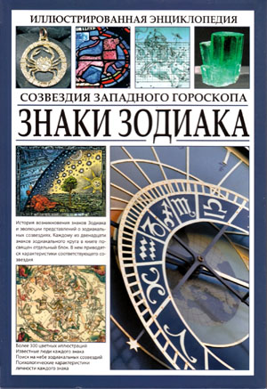 Иллюстрированная энциклопедия. Знаки Зодиака. Созвездия западного гороскопа