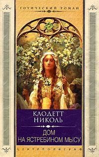 Дом на Ястребином мысу. Николь Клодетт