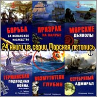24 книги из серии Морская летопись