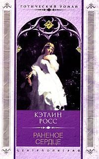 Раненое сердце. Росс Кэтлин