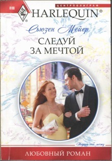 Следуй за мечтой. Мейер Сьюзен