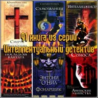 91 книга из серии Интеллектуальный детектив