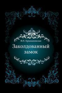 Заколдованный замок. Крыжановская Вера