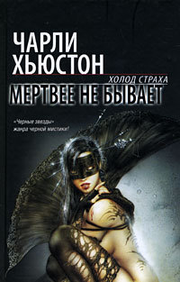 Мертвее не бывает. Хьюстон Чарли