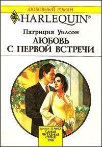 Любовь с первой встречи. Уилсон Патриция