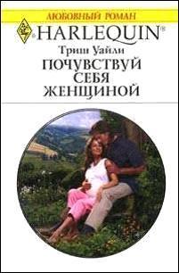 Почувствуй себя женщиной. Уайли Триш