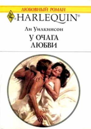 У очага любви. Уилкинсон Ли