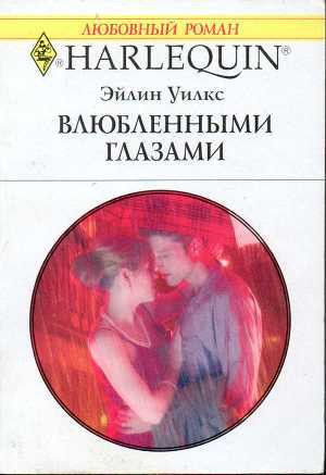 Влюбленными глазами. Уилкс Эйлин