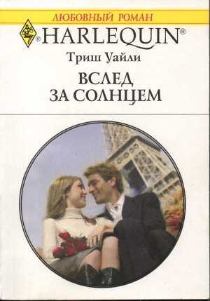 Вслед за солнцем. Уайли Триш