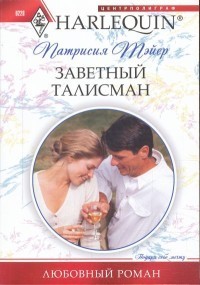 Заветный талисман. Тэйер Патрисия