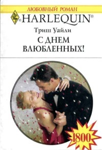 С Днем Влюбленных. Уайли Триш