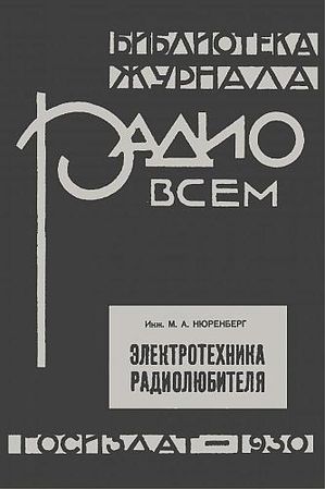 Электротехника радиолюбителя