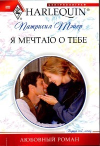 Я мечтаю о тебе. Тэйер Патрисия