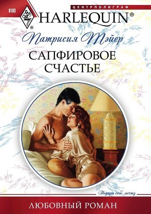 Сапфировое счастье. Тэйер Патрисия