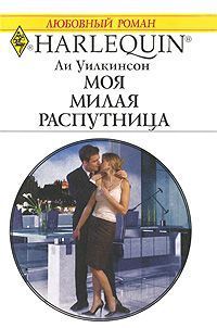 Моя милая распутница. Уилкинсон Ли
