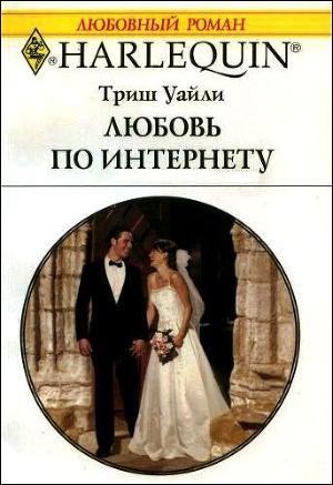 Любовь по интернету. Уайли Триш