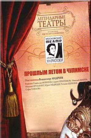 Прошлым летом в Чулимске