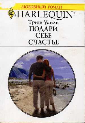 Подари себе счастье. Уайли Триш