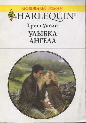 Улыбка ангела. Уайли Триш