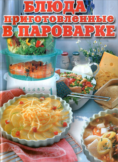 Аксакова О.В. - Блюда приготовленные в пароварке