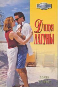 Дитя лагуны. Тальбот Сонда