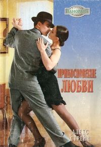 Прикосновение любви. Стрейн Алекс