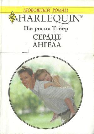Сердце ангела. Тэйер Патрисия