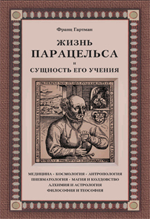 Ф. Гартман - Жизнь Парацельса и сущность его учения