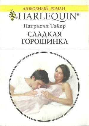 Сладкая горошинка. Тэйер Патрисия