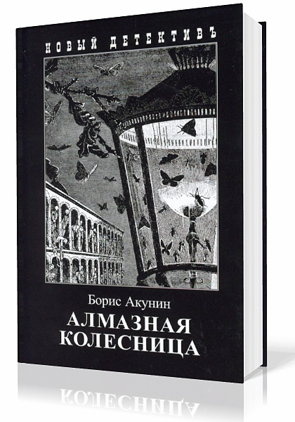 Акунин Борис. Алмазная колесница. Том1 и Том2