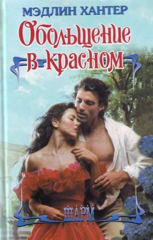 Обольщение в красном. Хантер Мэдлин