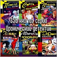 356 книг из серии Иронический детектив