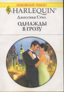 Однажды в грозу. Стил Джессика