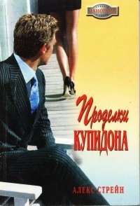 Проделки Купидона. Стрейн Алекс