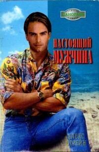 Настоящий мужчина. Стрейн Алекс