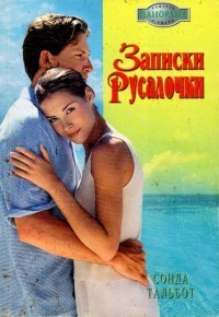 Записки Русалочки. Тальбот Сонда