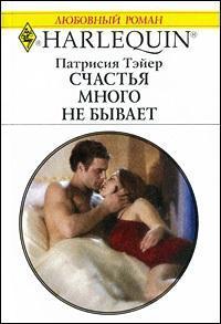 Счастья много не бывает. Тэйер Патрисия