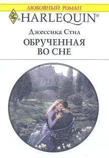Обрученная во сне. Стил Джессика